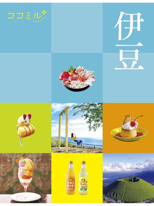 Title details for ココミル伊豆（2024年版） by JTBパブリッシング - Wait list